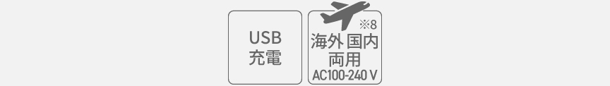 アイコン：USB充電,海外国内両用