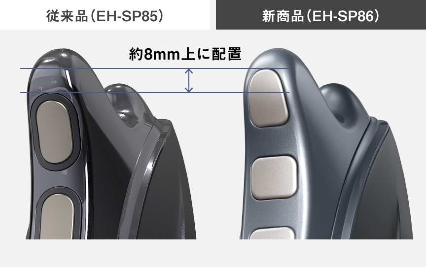 従来品（EH-SP85）と新商品（EH-SP86）の電極配置の比較