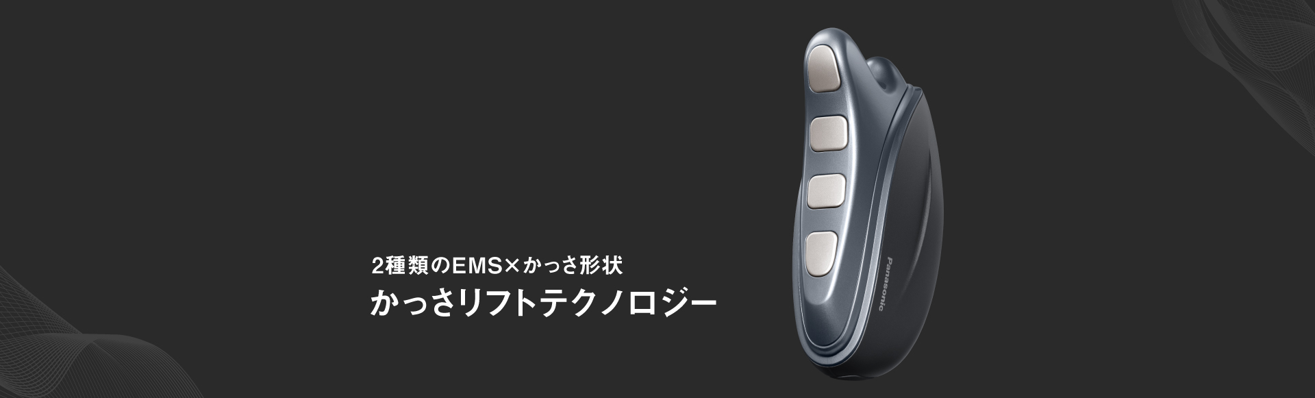 2種類のEMS×かっさ形状 かっさリフトテクノロジー
