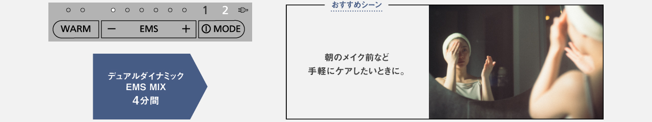QUICKモード（デュアルダイナミックEMS MIX：4分間）のおすすめシーン：朝のメイク前など手軽にケアしたいときに。