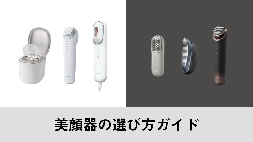 美顔器の選び方ガイド