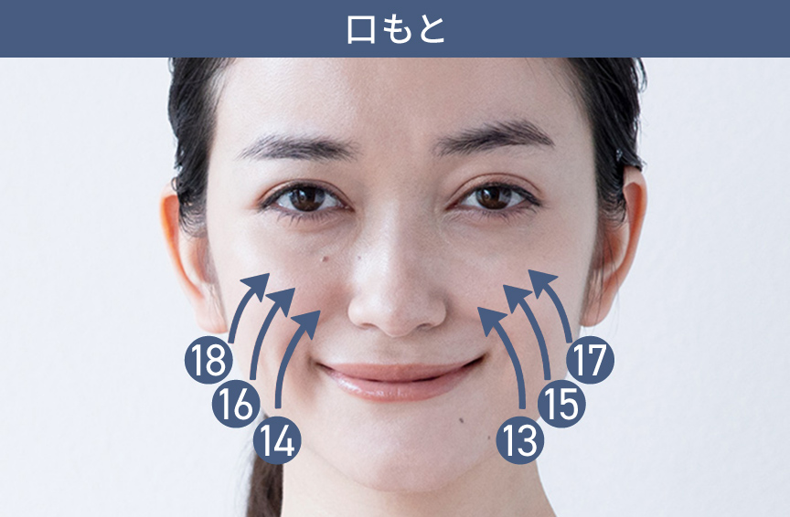 写真：女性の顔と動かす方向の矢印,口もとをほうれい線に沿って、引き上げるように動かす（13～18)