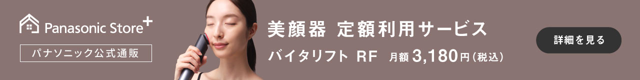 美顔器定額利用サービス