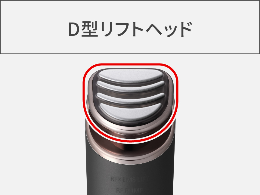 D型リフトヘッド