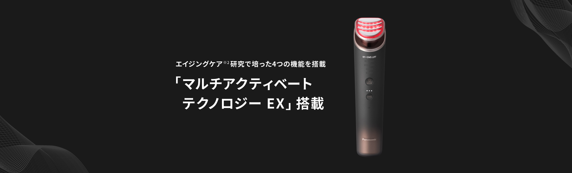 4 MHzRFを含む、エイジングケア※3研究で培った4つの機能を搭載, 「マルチアクティベートテクノロジー EX」搭載