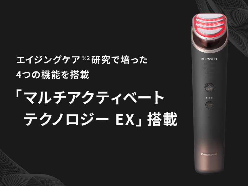 4 MHzRFを含む、エイジングケア※3研究で培った4つの機能を搭載, 「マルチアクティベートテクノロジー EX」搭載