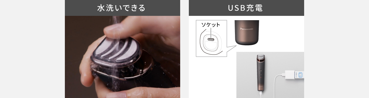 水洗いできる,USB充電