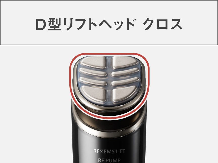 D型リフトヘッド クロス