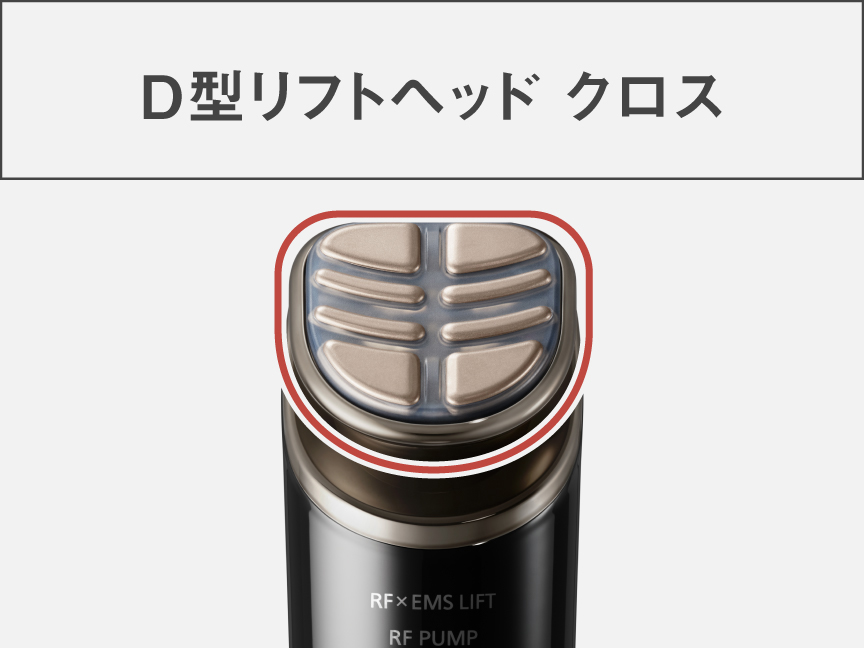 D型リフトヘッド クロス
