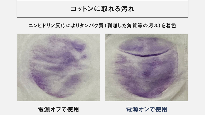電源オン・オフで使用したコットンに取れる汚れの比較写真,ニンヒドリン反応によりタンパク質（剝離した角質等の汚れ）を着色。