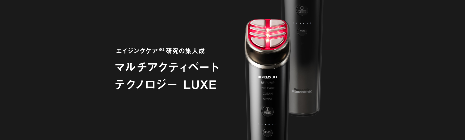 エイジングケア※１研究の集大成 マルチアクティベート テクノロジー  LUXE