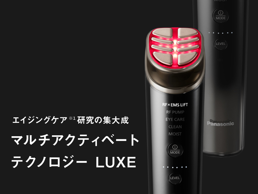 エイジングケア※１研究の集大成 マルチアクティベート テクノロジー  LUXE