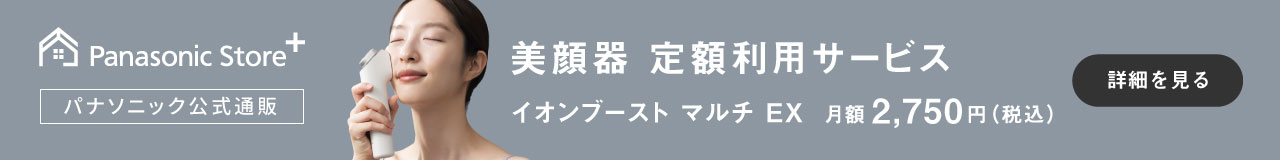 美顔器定額利用サービス