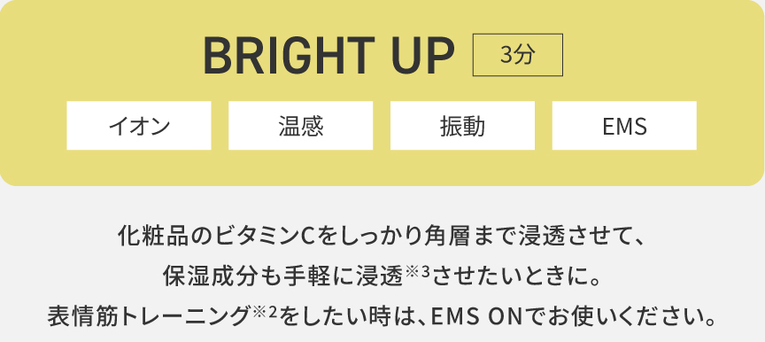 BRIGHT UP：イオン、温感、振動、EMS