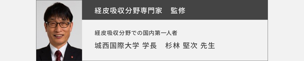 写真：経皮吸収分野専門家監修 経皮吸収分野での国内第一人者 城西国際大学 学長 杉林堅次先生