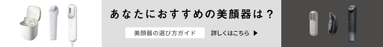 あなたにおすすめの美顔器は？選び方ガイド