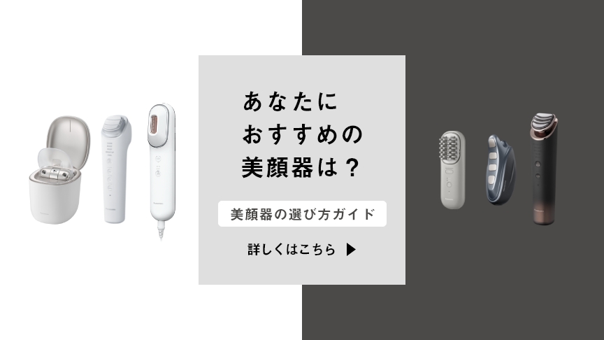 あなたにおすすめの美顔器は？選び方ガイド