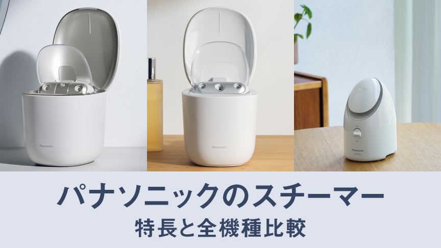 パナソニックのスチーマー 特長と全機種比較