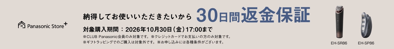 Panasonic Store +：納得してお使いいただきたいから30日間返金保証　対象購入期間：2026年10月30日（金）17:00まで