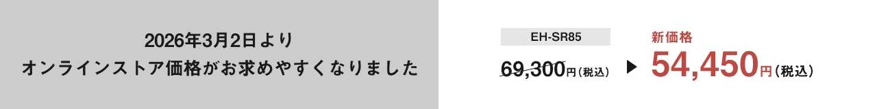 2026年3月2日よりオンラインストア価格がお求めやすくなりました。