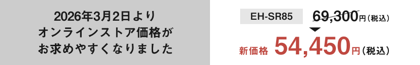 2026年3月2日よりオンラインストア価格がお求めやすくなりました。