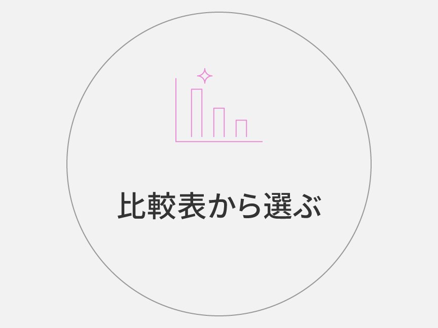 比較表から選ぶ