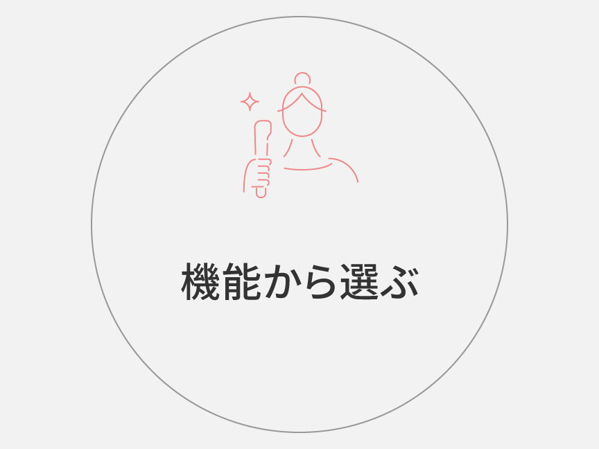 機能から選ぶ