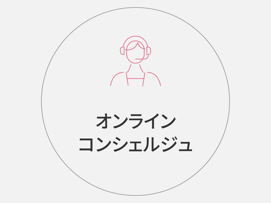 オンラインコンシェルジュ