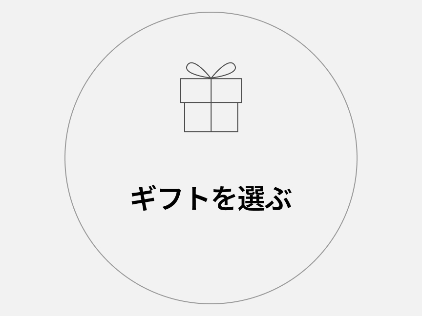 ギフトを選ぶ