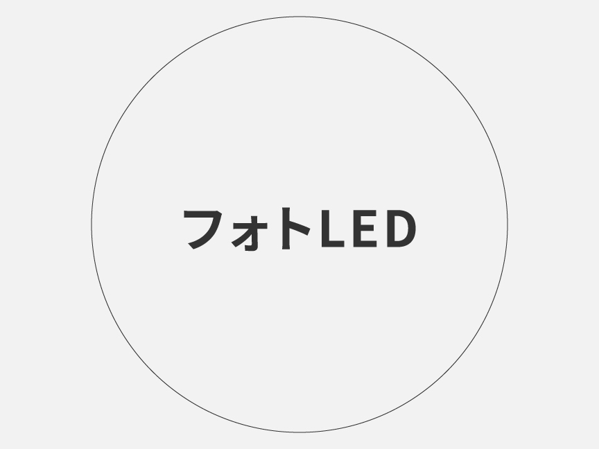 フォトLED