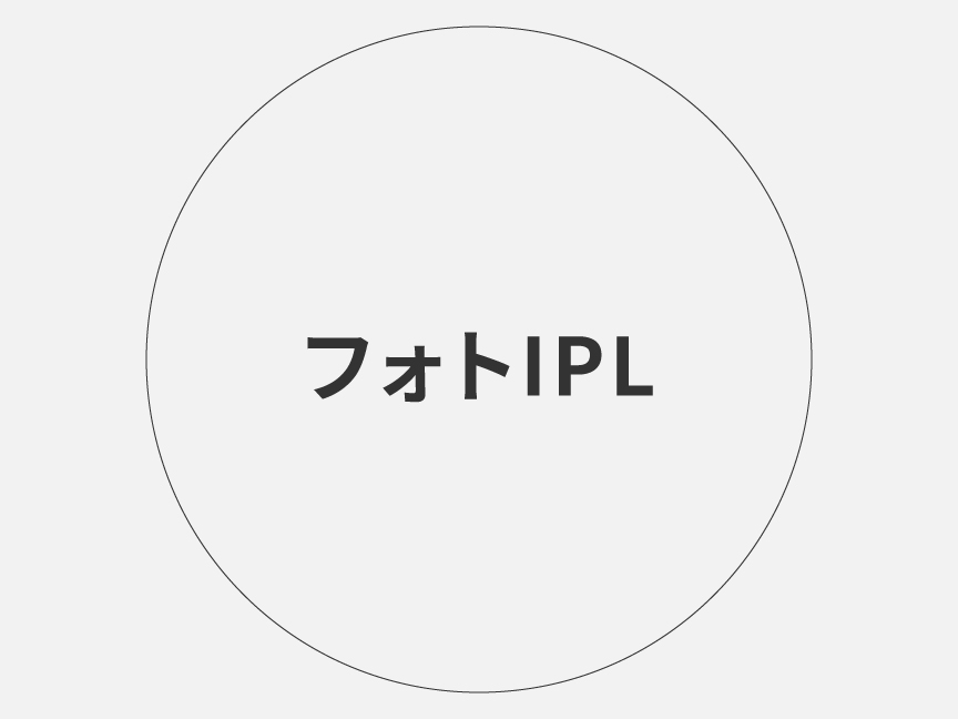 フォトIPL