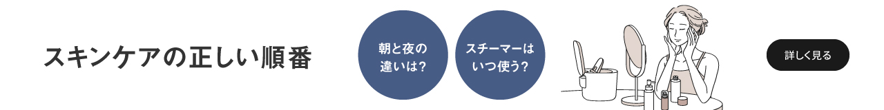 スキンケアの正しい順番