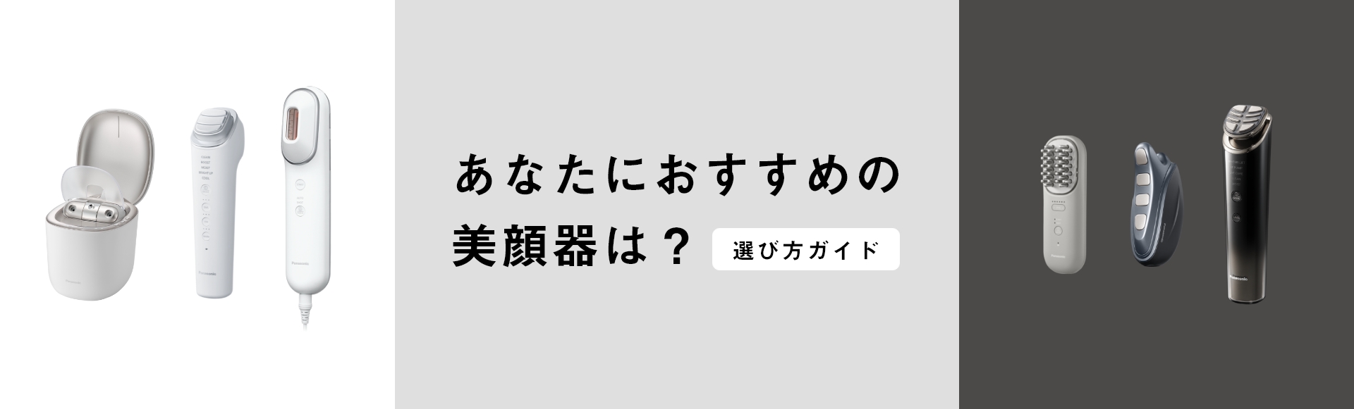 あなたにおすすめの美顔器は？選び方ガイド