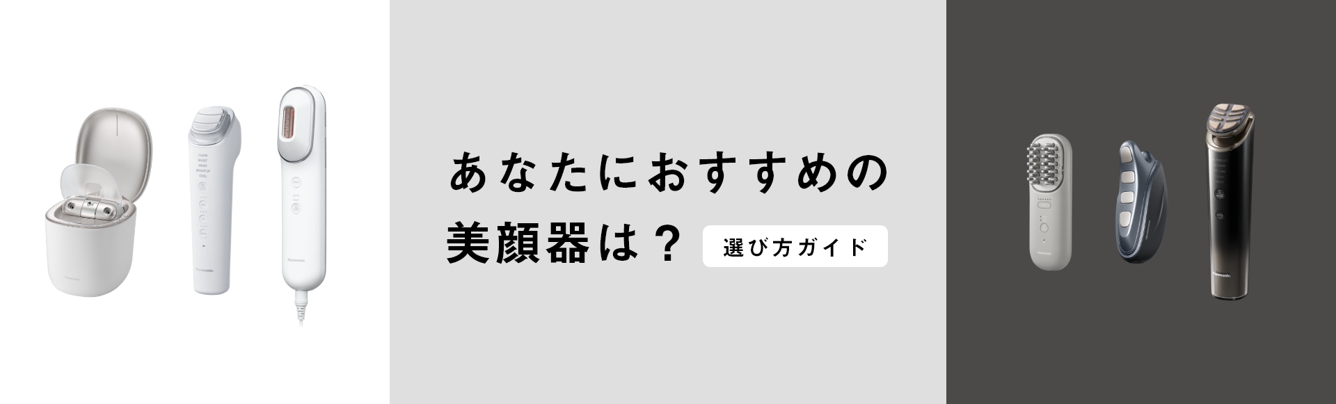 あなたにおすすめの美顔器は？選び方ガイド