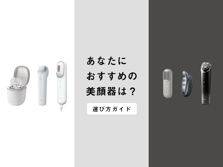 あなたにおすすめの美顔器は？選び方ガイド