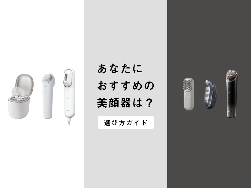 あなたにおすすめの美顔器は？選び方ガイド