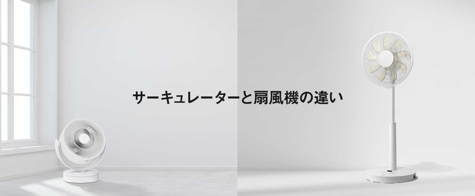 サーキュレーターと扇風機の違い