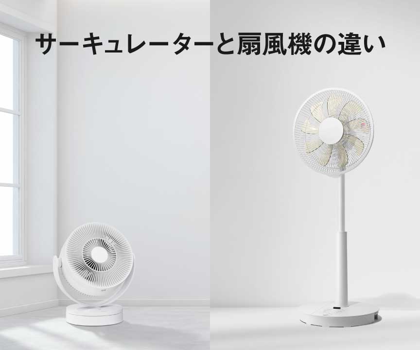 サーキュレーターと扇風機の違い