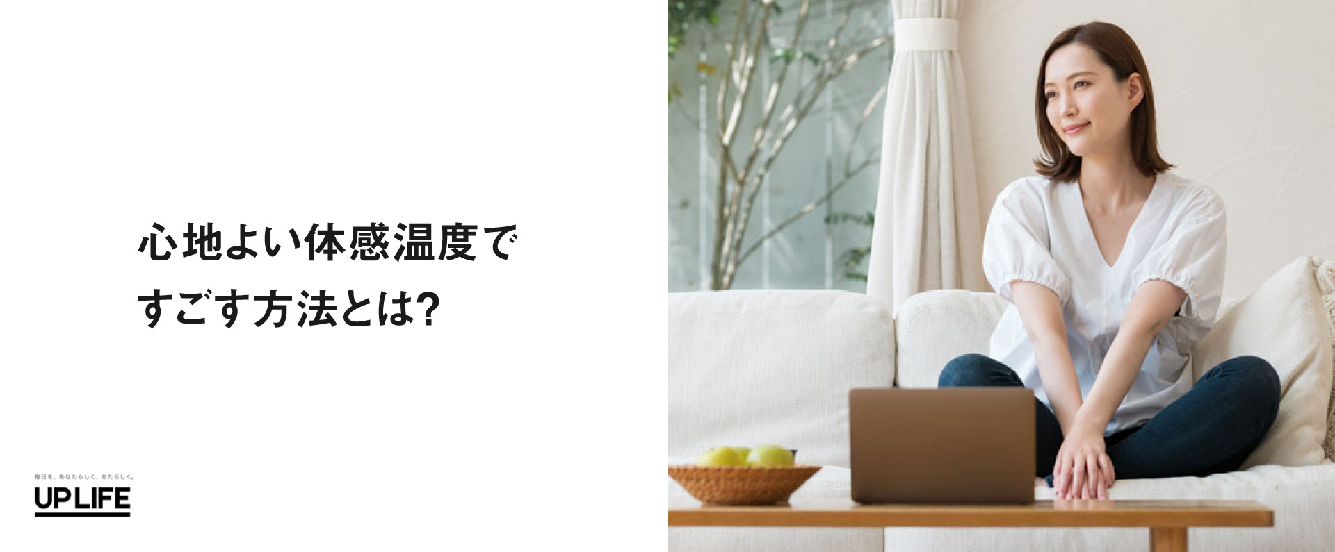 【UP LIFE】心地よい体感温度ですごす方法とは？