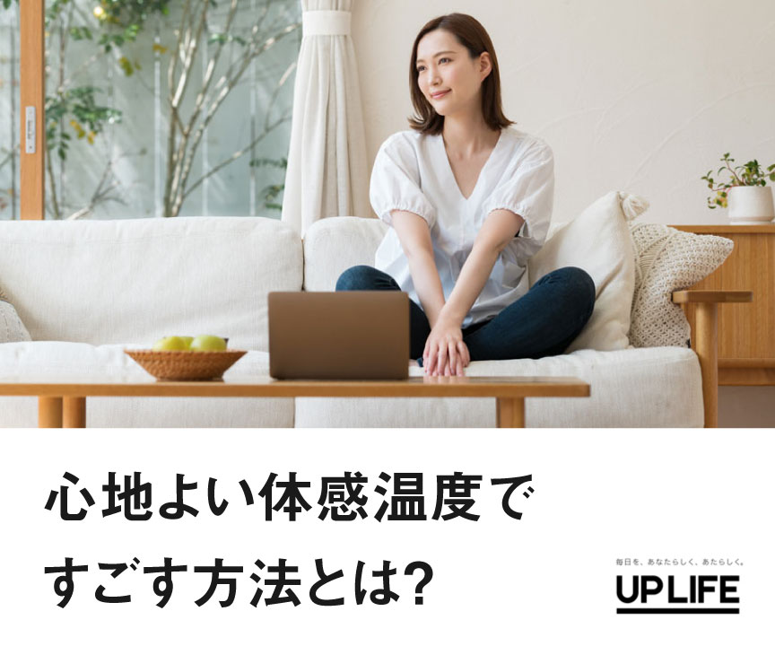 【UP LIFE】心地よい体感温度ですごす方法とは？