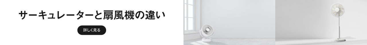 サーキュレーターと扇風機の違い