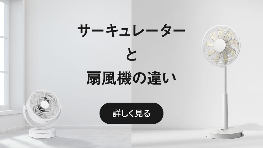 サーキュレーターと扇風機の違い