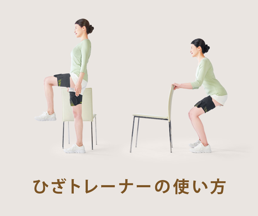 ひざトレーナーの使い方