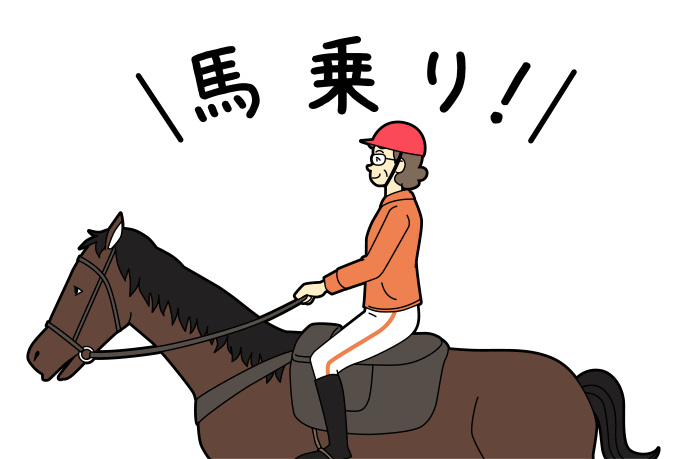 「馬乗り!」乗馬をしている様子のイラスト