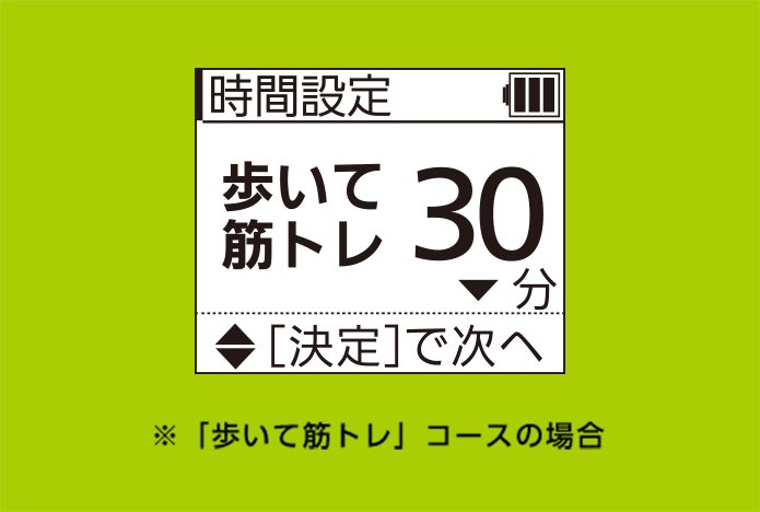 「歩いて筋トレ」コースの場合 時間設定：歩いて筋トレ30分