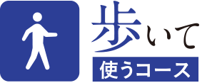 歩いて使うコース