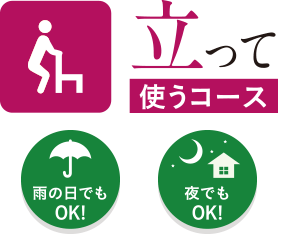 立って使うコース 雨の日でもOK！夜でもOK