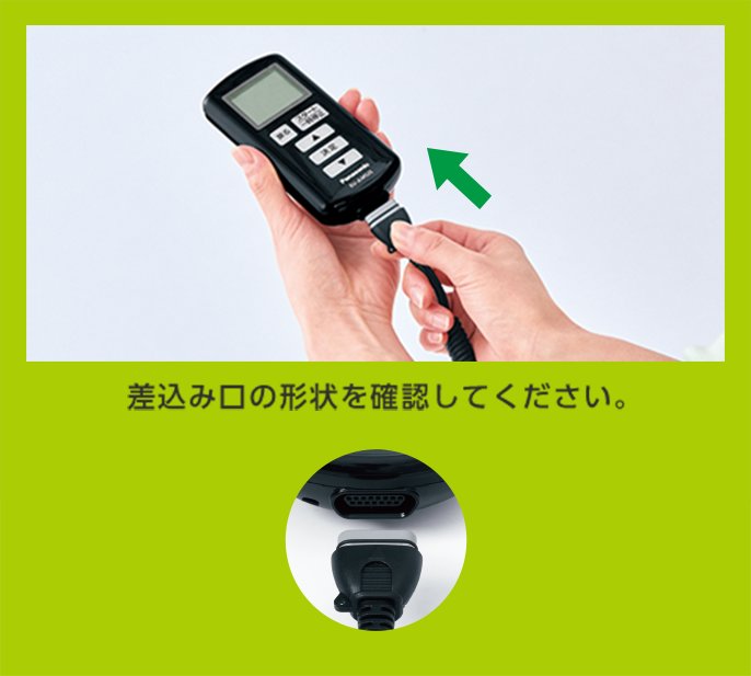 差込み口の形状を確認してください。