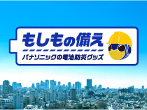 もしもの備え パナソニックの電池防災グッズ