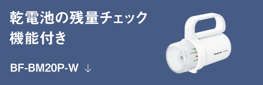 乾電池の残量チェック機能付き BF-BM20P-W